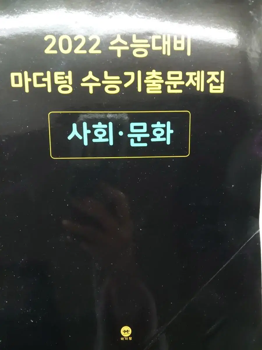 2022 수능 대비 마더텅 수능기출 문제집